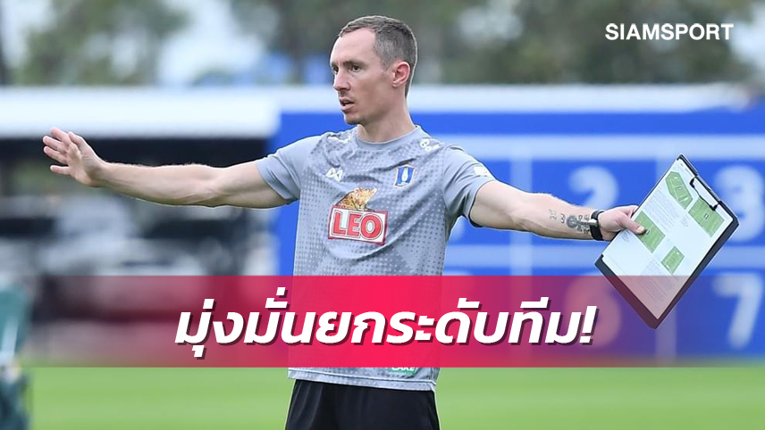 ต้องใช้เวลา! "สมิธ"ไม่สนข่าวลือเรื่องอนาคต ขอโฟกัสยกระดับทีมบีจีให้ดีขึ้น