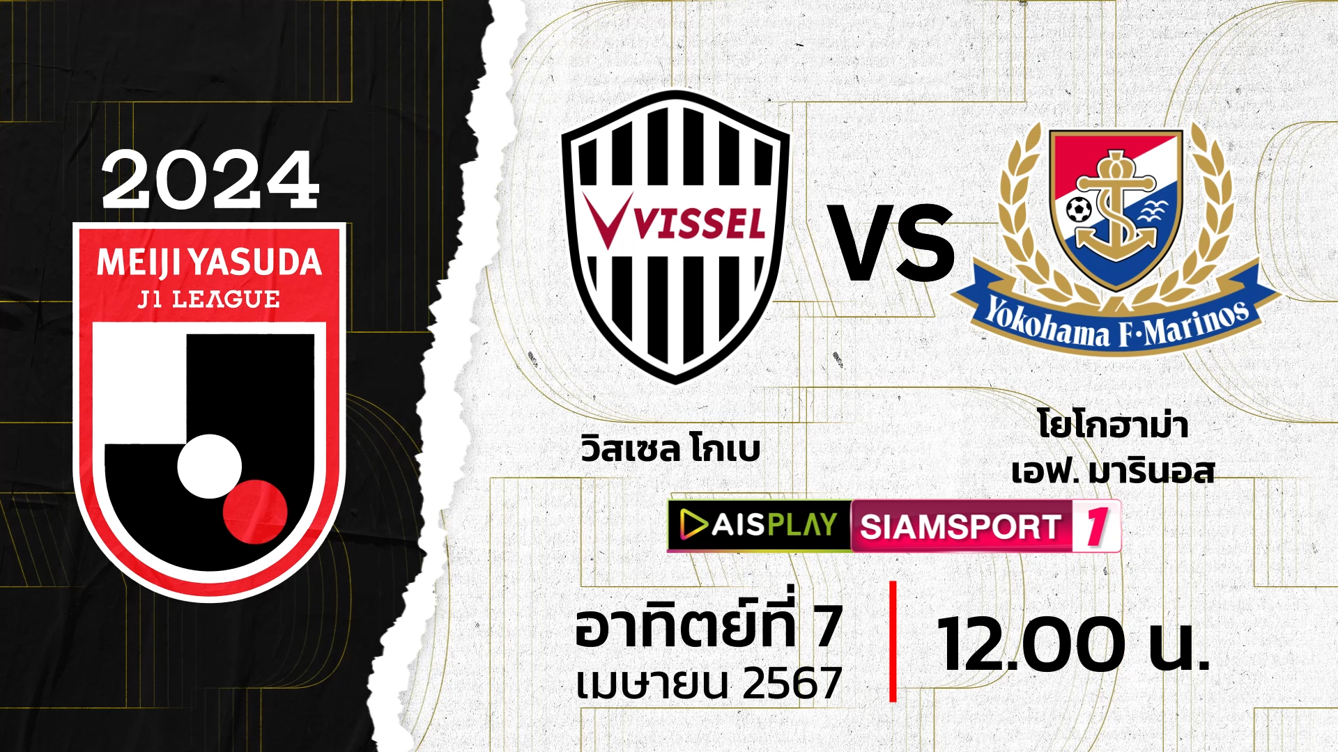 ชมสดที่นี่! AIS PLAY Siamsport 1 ถ่ายทอดสดเจลีก วิสเซล โกเบ พบ มารินอส
