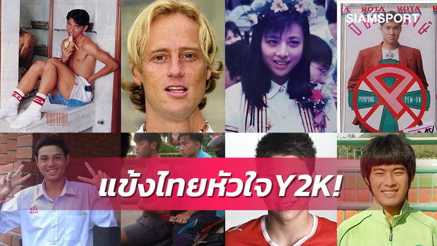 "บอลไทยซาวด์" แฟชั่นคนลูกหนังสยามยุควัยรุ่น Y2K