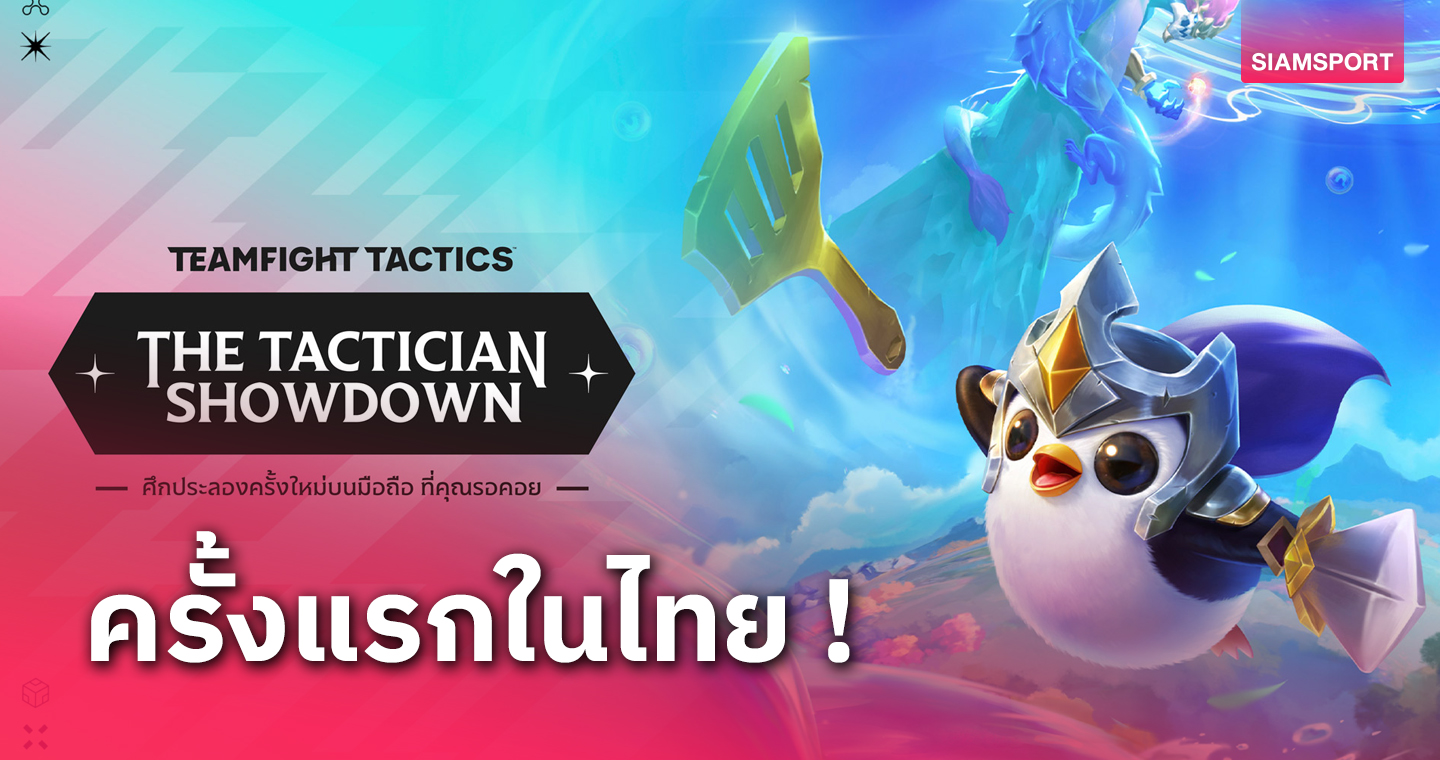 Riot Gamesเตรียมเปิดตัว Teamfight Tactics Mobile 22 พ.ย.นี้