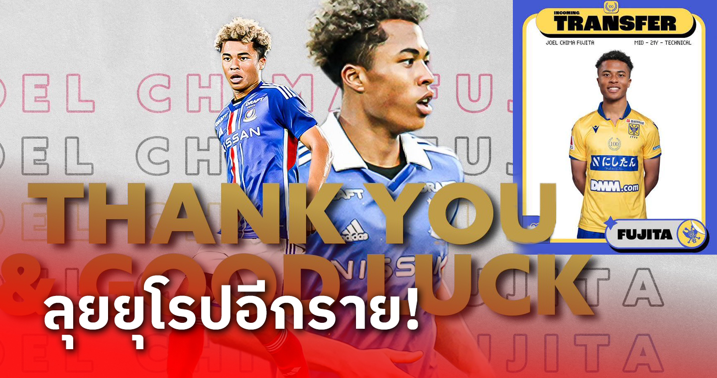 แข้งดาวรุ่ง มารินอส เปิดตัวลุยยุโรปอีกราย!