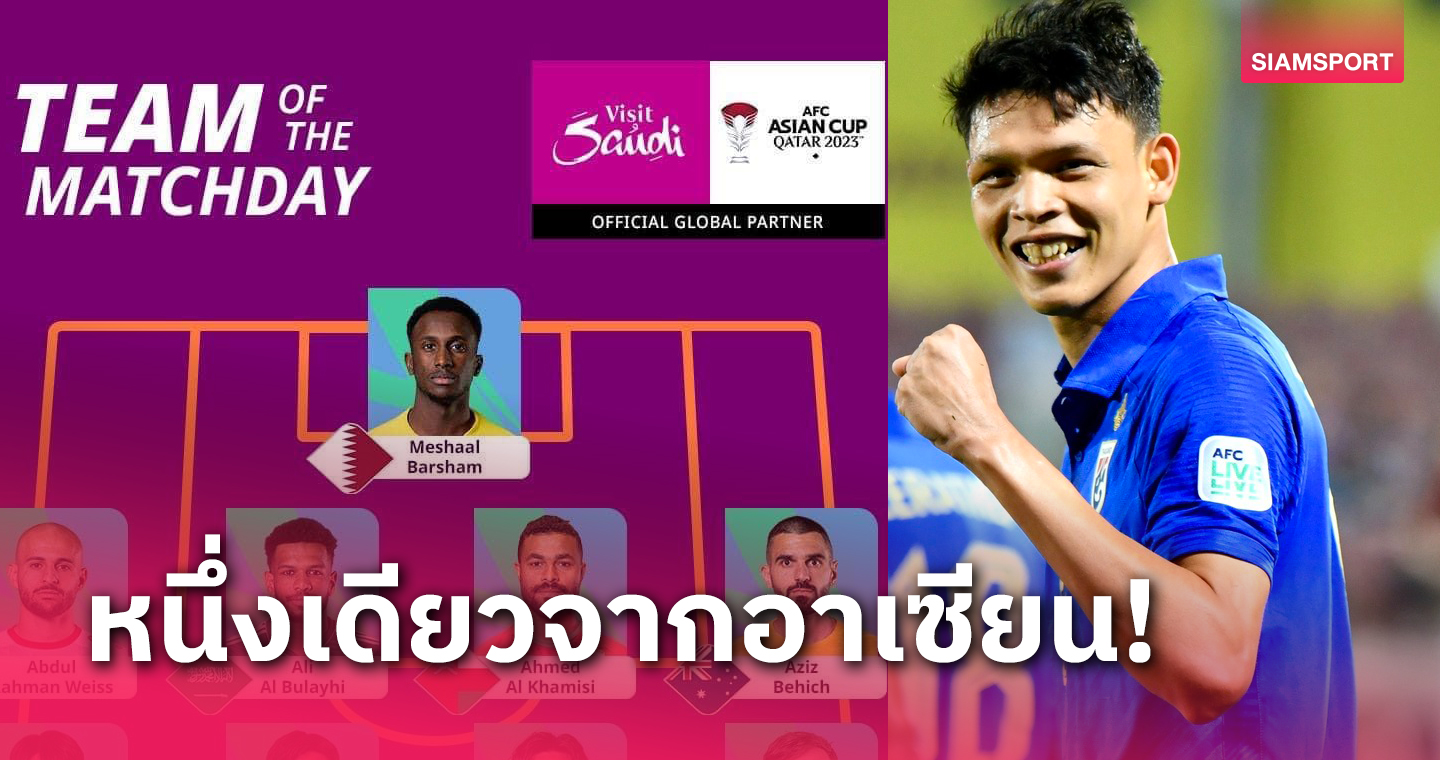 ติดโผร่วมมินามิโนะ! "ศุภชัย ใจเด็ด"  มีชื่อทีมยอดเยี่ยม "เอเชียนคัพ 2023" นัดแรก