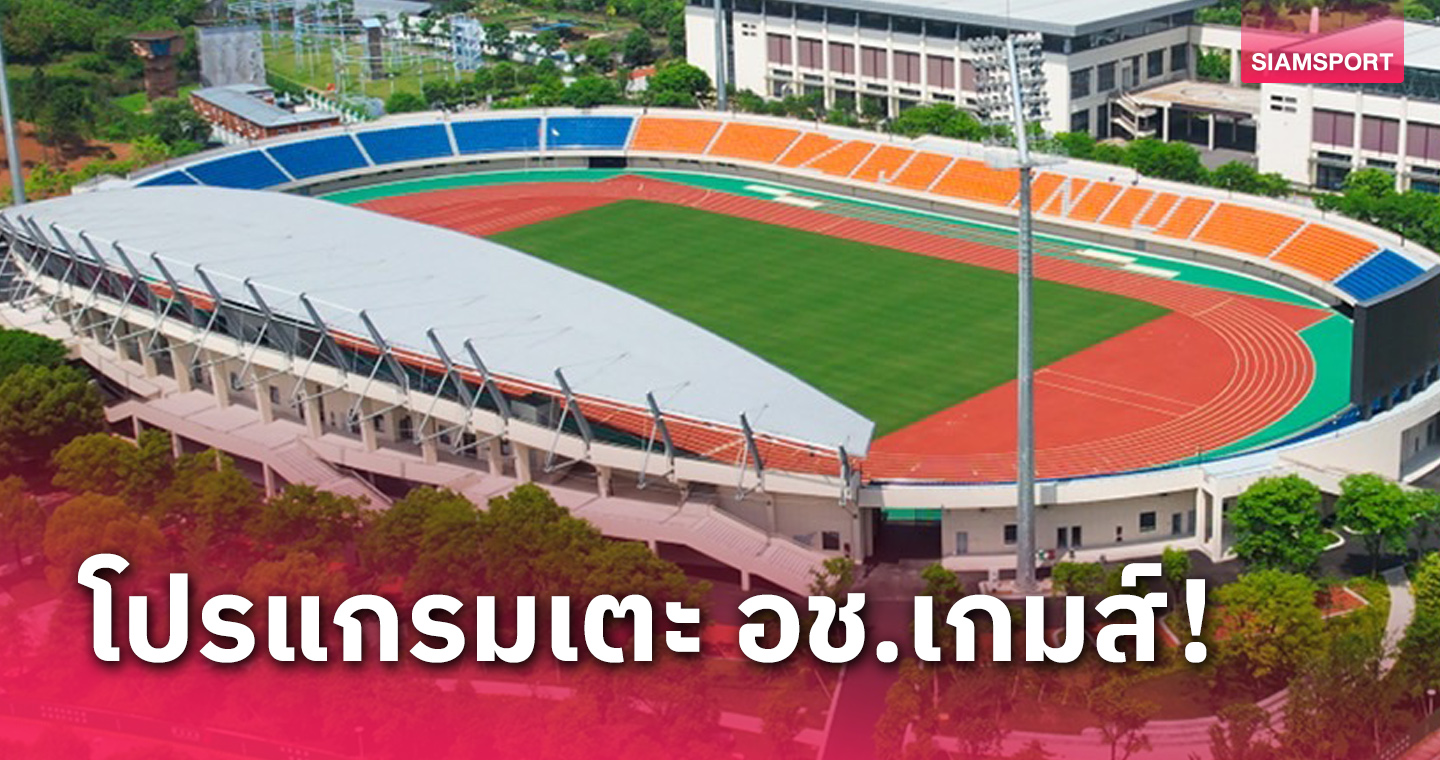 ทางการ!เช็กวันและเวลา ทีมชาติไทยเตะ ฟุตบอล เอเชี่ยนเกมส์ 2023