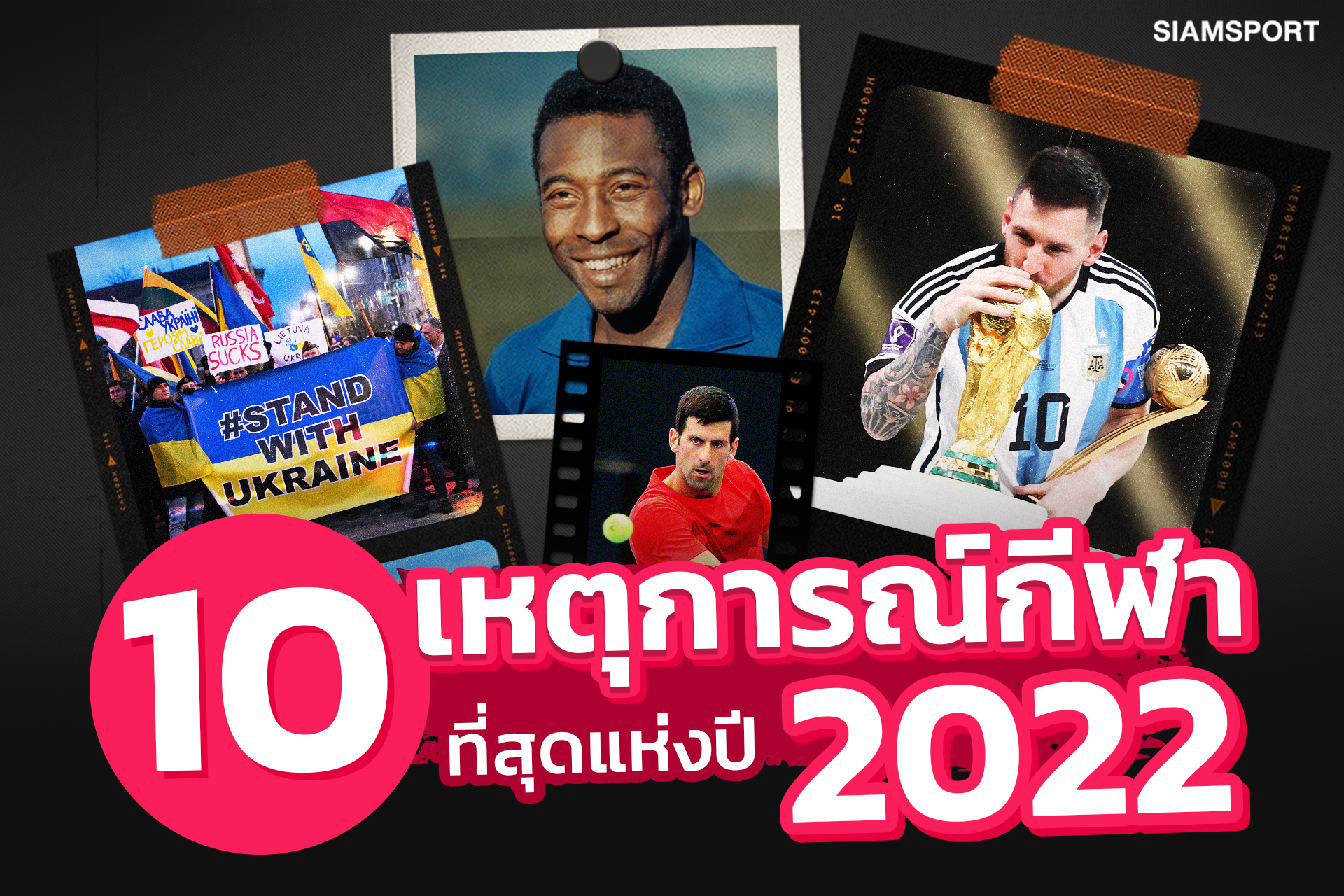 10 เหตุการณ์กีฬาที่สุดแห่งปี 2022