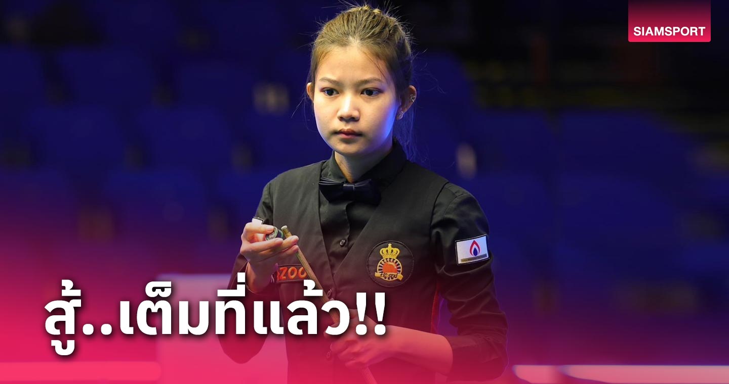 “มิ้งค์ สระบุรี” ช้ำขึ้นแท่น 5-2 พลิกพ่าย 5-6 เฟรม ร่วงสอยคิวยูเคแชมเปี้ยนชิพ