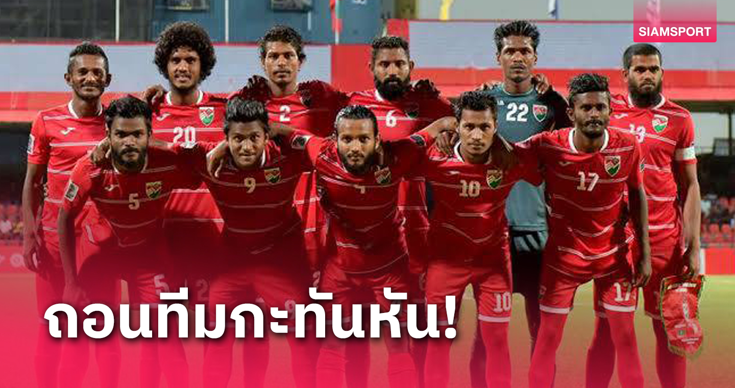 มัลดิฟส์ ยู-23 แจ้งถอนทีมกะทันหันเหตุขาดงบประมาณ