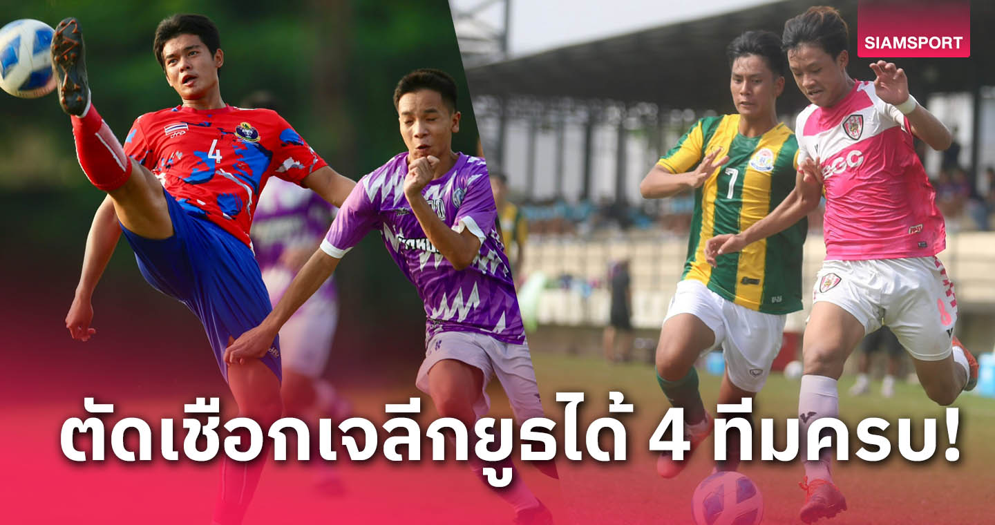 ครบ 4ทีม! วชิราลัย ควง กีฬาสุพรรณฯ ลิ่วตัดเชือก J.LEAGUE Youth Challenge Thailand