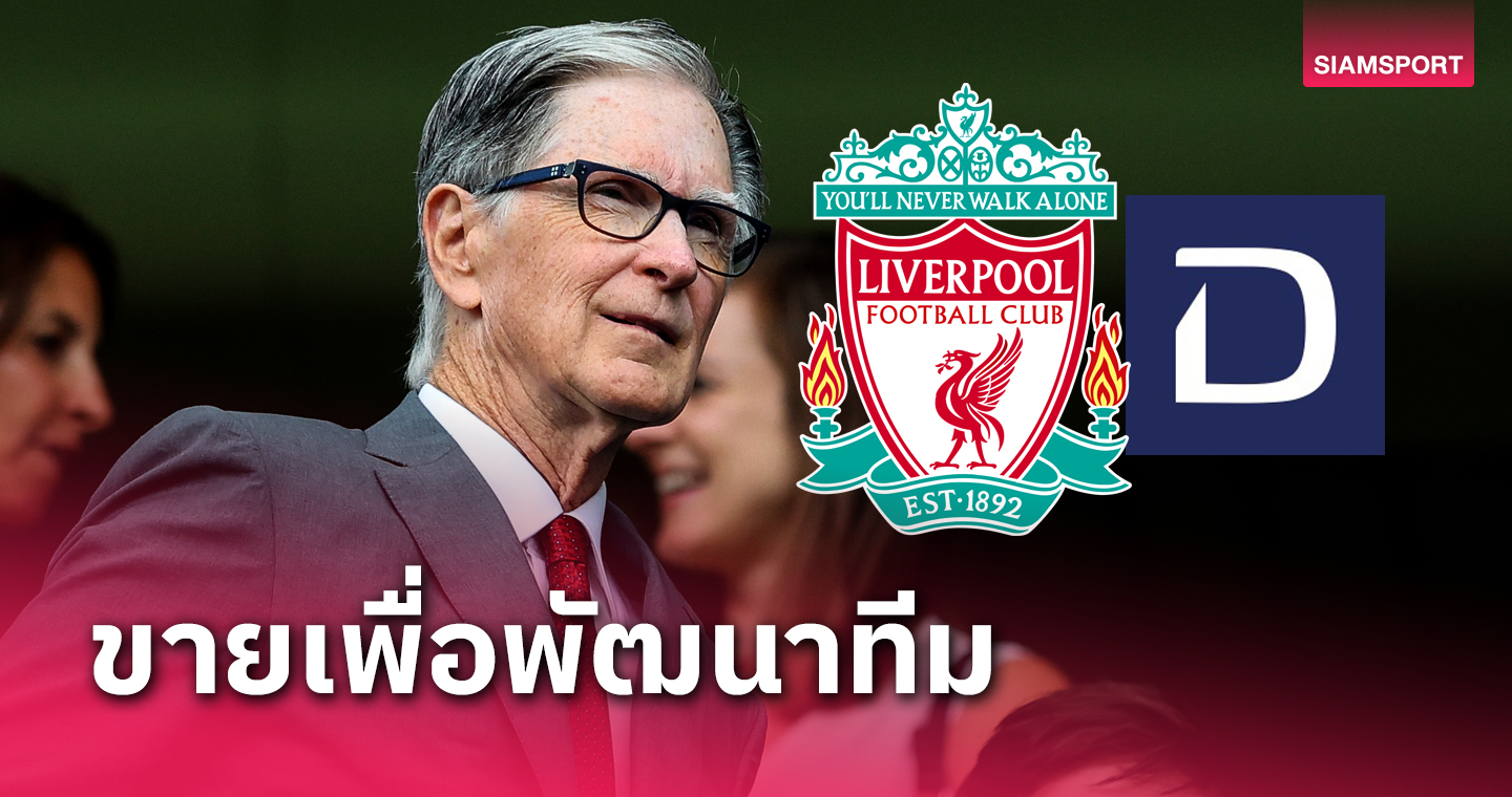 ดีลจำเป็น!สื่อดังแฉแผนใช้เงินกรณี เอฟเอสจี ขายหุ้น ลิเวอร์พูล