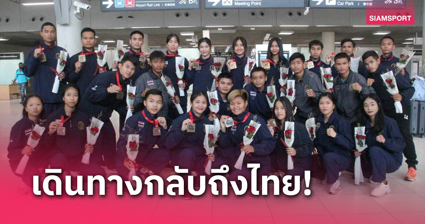 ทัพกำปั่นชุดสู้ศึกมวยยช.โลกเดินทางกลับถึงไทยหลังคว้า 8 ทอง