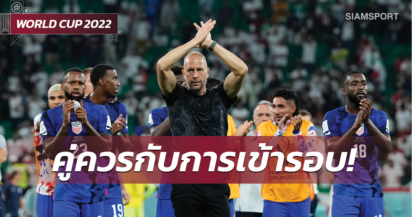 เบอร์ฮอลเตอร์ลั่นสหรัฐฯคู่ควรเข้ารอบ16ทีมสุดท้าย