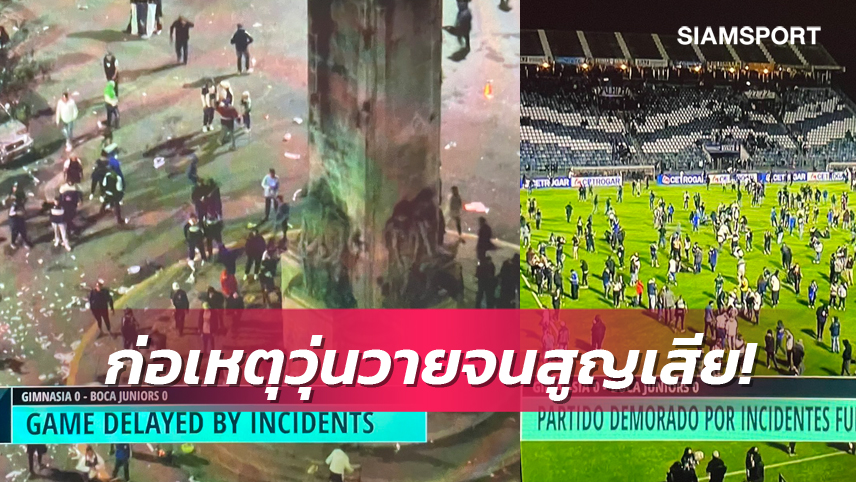 สลด!แฟนบอลเสียชีวิต1 - เด็กตาบอด เซ่นเหตุวุ่นเกมลีกสูงสุดอาร์เจนตินา (มีคลิป)