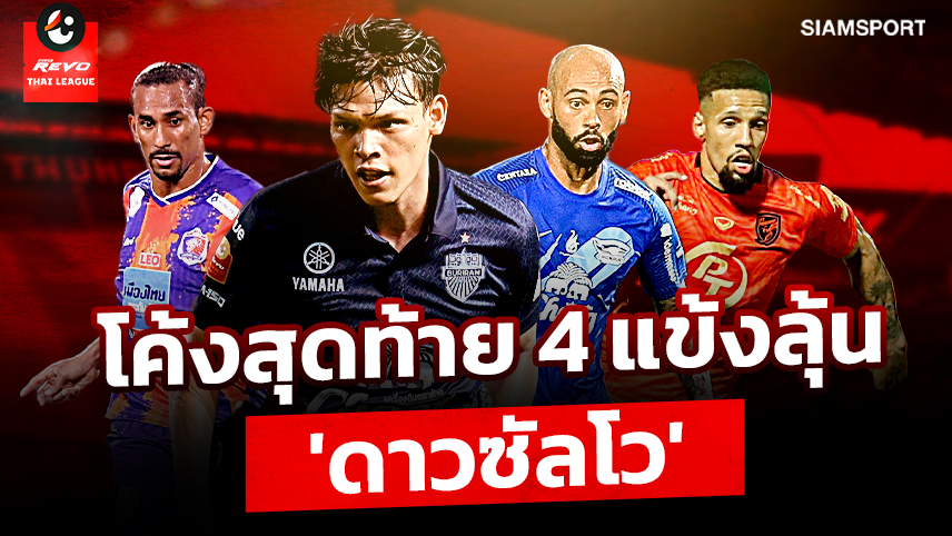 โค้งสุดท้าย 4 แข้งลุ้น 'ดาวซัลโว'