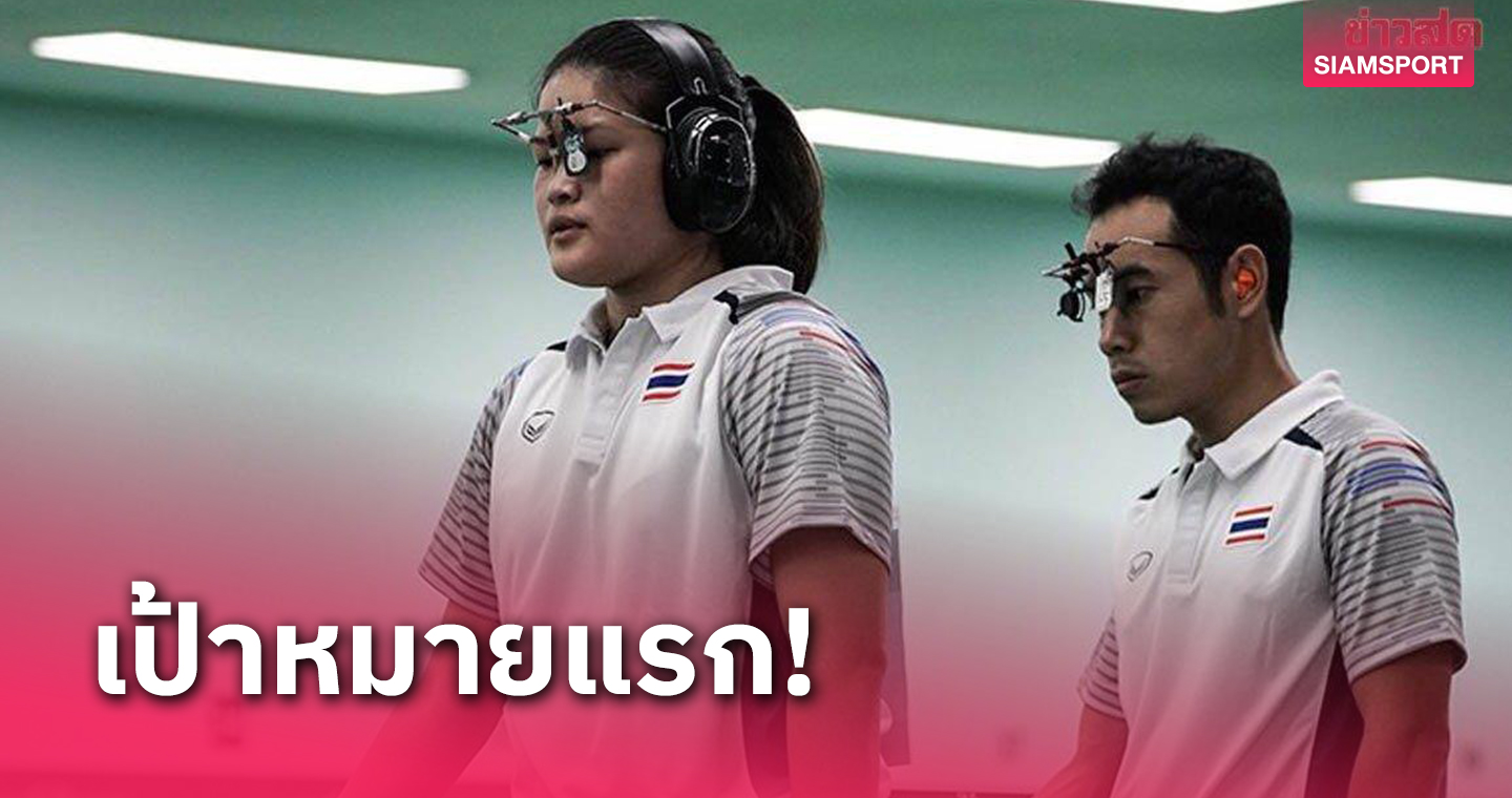 ไม่กดดัน! "ธันย่า-ธันยาพร" ตั้งเป้าเอเชียนเกมส์ขอเข้าชิงประเภทปืนสั้น 25 เมตร