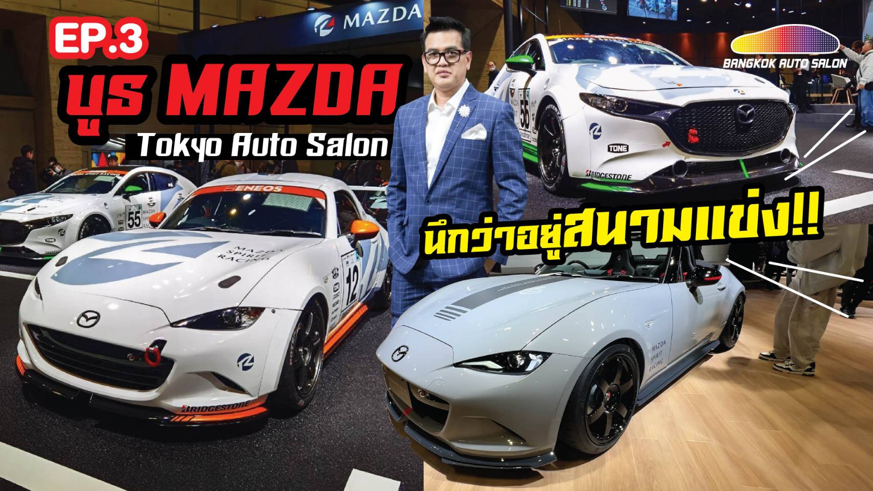 เจาะลึก บูธ Mazda ผ่าสุดยอดยนตกรรม ในงาน Tokyo Auto Salon 2024