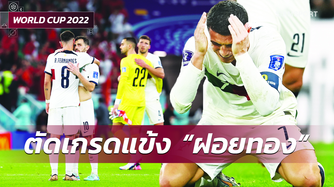 โกลพลาด, แนวรุกเล่นไม่ออก! ตัดเกรดแข้ง โปรตุเกส เกมพ่าย โมร็อกโก ตกรอบบอลโลก 