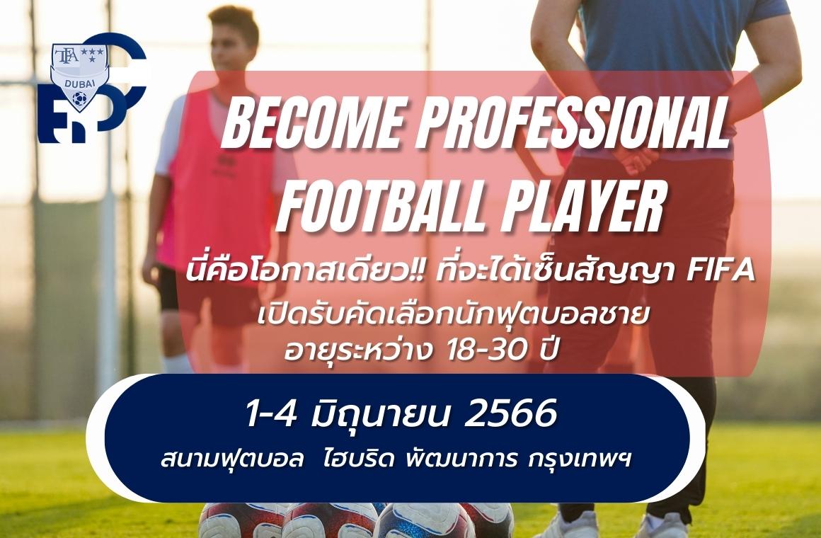 TFA EPCจัดทดสอบฝีเท้าเปิดโอกาสแข้งไทยสู่การเป็นนักฟุตบอลอาชีพ