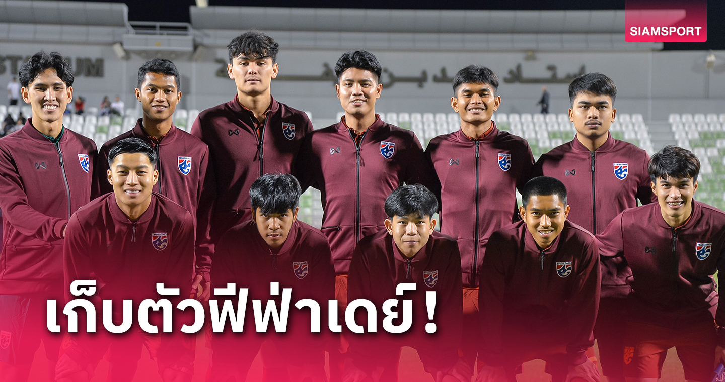 แบโผ แข้งทีมชาติไทยยู23 เก็บตัวฟีฟ่าเดย์ 13-21 พ.ย.66
