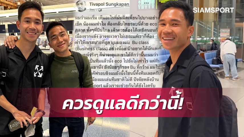 เห็นความผิดเพี้ยน! "ทิซัง" โพสต์ระอุทำไม "สุภโชค" บิน "ชั้นประหยัด" กลับมาช่วยทีมชาติ 