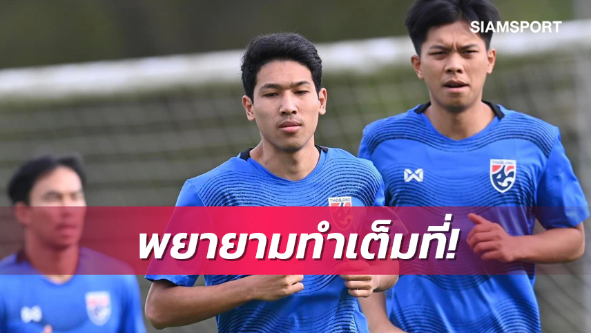 "วีระเทพ" ยันไร้กังวลสูตร 4-4-2 ลั่นทีมชาติไทยกระหายป้องกันแชมป์