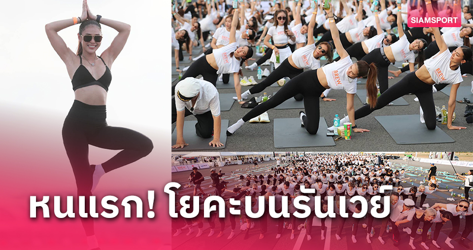 ครั้งแรกในไทย Brew Yoga Thailand​ จัดโยคะบนรันเวย์สนามบินสุวรรณภูมิ