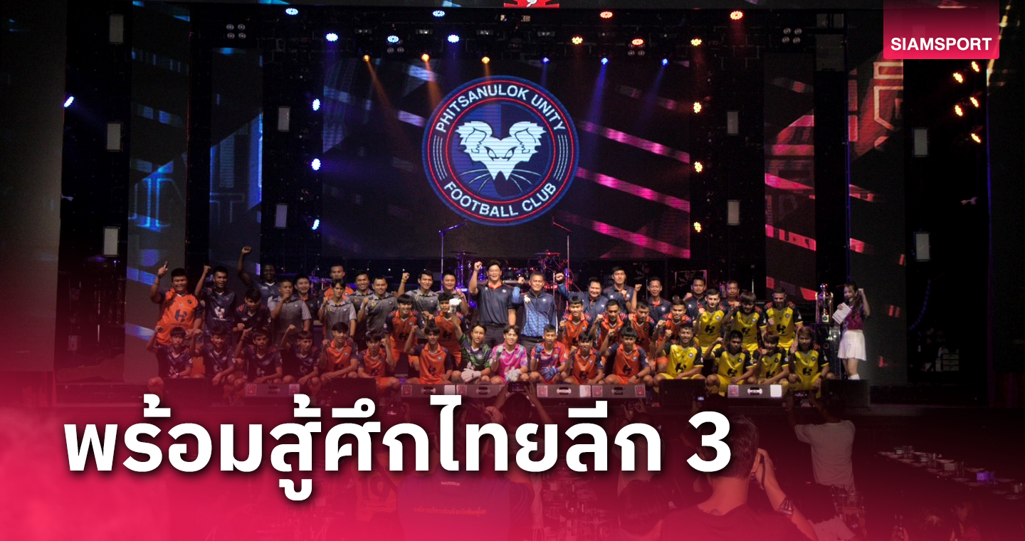 พิษณุโลก ยูนิตี้ เปิดตัวอลังการสู้ศึกไทยลีก 3 ซีซั่น 2023/24