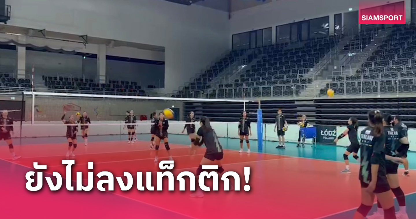  ทัพวอลเลย์บอลหญิงไทยซ้อมปรับร่างกายก่อนดวลเยอรมนีเกมแรก