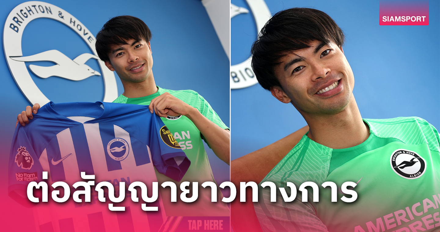 ทางการ!ไบรท์ตัน จับ คาโอรุ มิโตมะ ต่อสัญญายาว