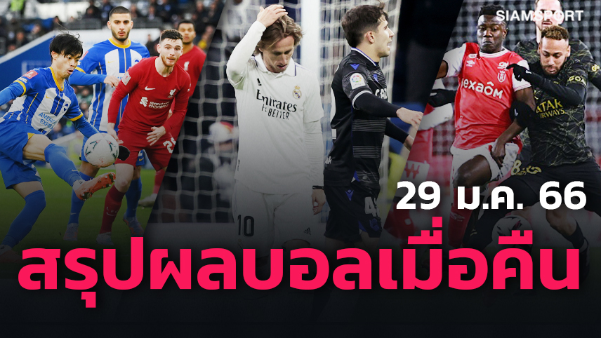 หงส์ ร่วงเอฟเอ, ราชัน เจาะไม่เข้า, ปารีส แต้มหล่น! สรุปผลบอลเมื่อคืน