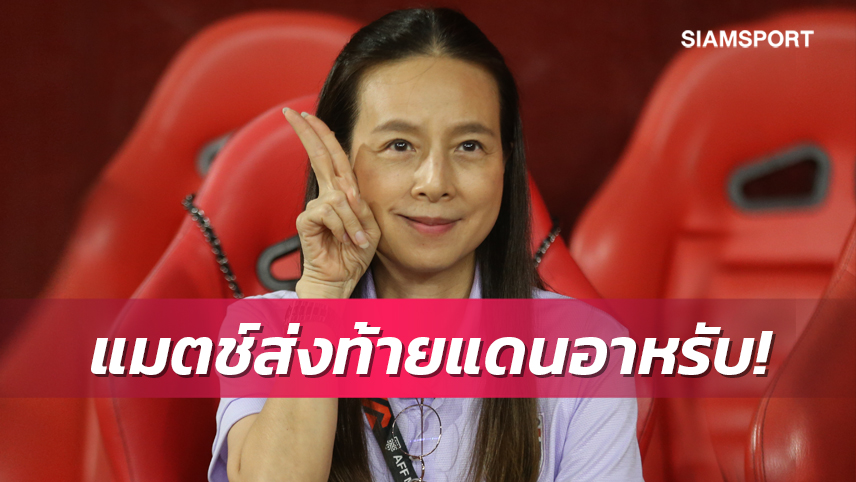 เพื่อแฟนบอลไทย! มาดามแป้งปลุกใจแข้งทีมชาติไทยสู้เต็มที่ดวลยูเออี