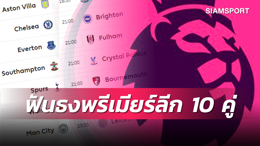 แมนยู, ลิเวอร์พูล มีเหนื่อย! ซัตตัน ฟันธงสกอร์เกมพรีเมียร์ลีก 10 คู่สุดสัปดาห์นี้  