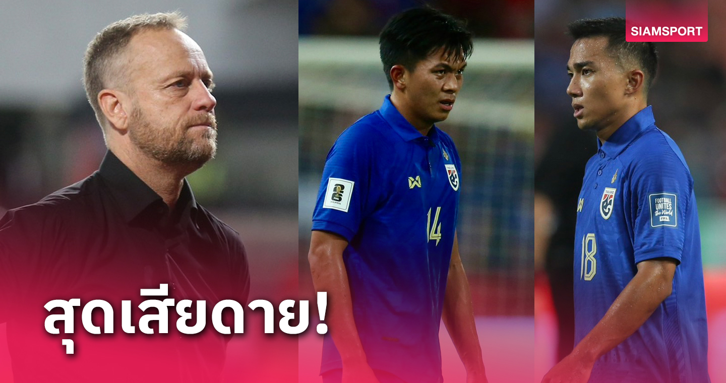 มาโน่ ช้ำผิดหวังทีมชาติไทยแพ้จีน รับ ชนาธิป-พรรษา ส่อวืดบุกสิงคโปร์