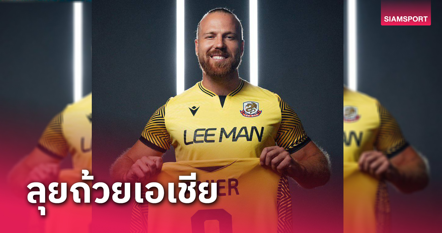 ทีมลีกฮ่องกง เปิดตัวอดีตหอกยักษ์เมืองทอง