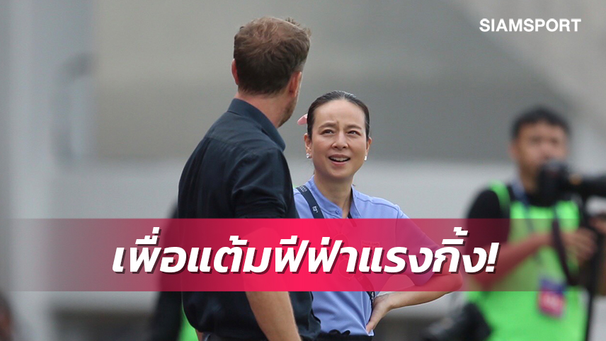 ปลุกใจทีมชาติไทย!"มาดามแป้ง"ประกาศอัดฉีด 2 ล้านหากคว้าที่3สำเร็จ