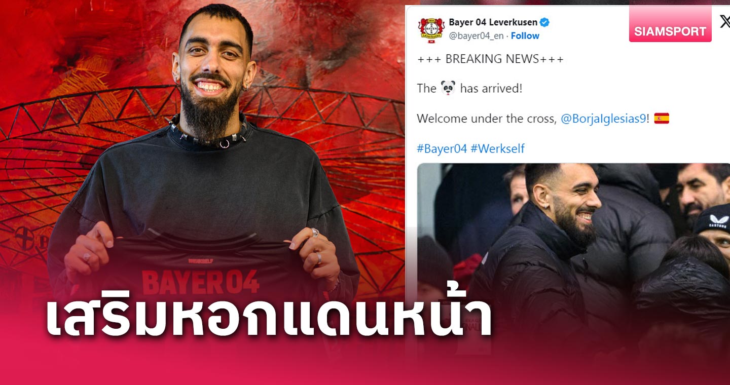 ทางการ! เลเวอร์คูเซ่น ยืม บอร์ฆา อิเกลเซียส เสริมหอก