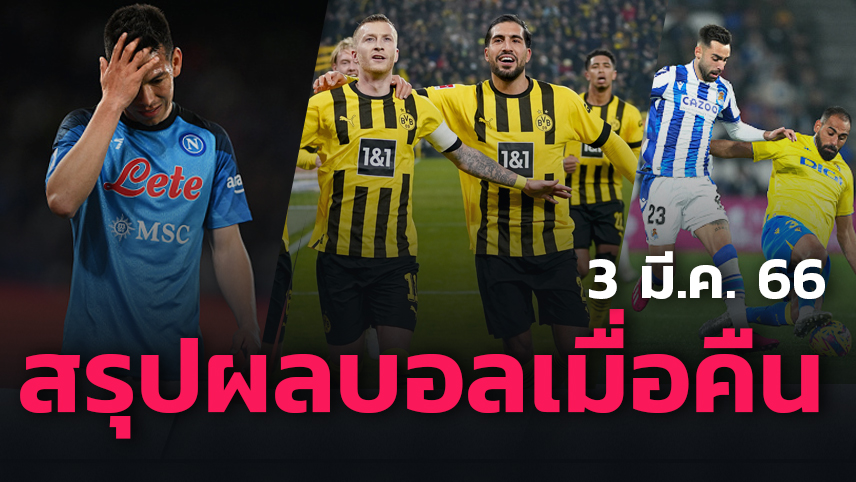 นาโปลี แพ้จนได้-เสือเหลือง แรงเช่นเดิม! สรุปผลบอลเมื่อคืน