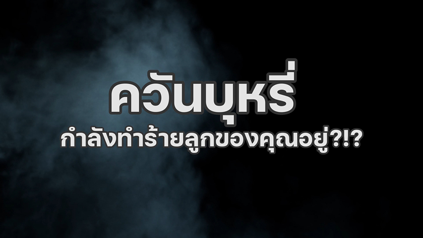 แพทย์จากสถาบันสุขภาพเด็กแห่งชาติฯ เป็นห่วง ควันบุหรี่อาจกำลังทำร้ายลูกของคุณอยู่