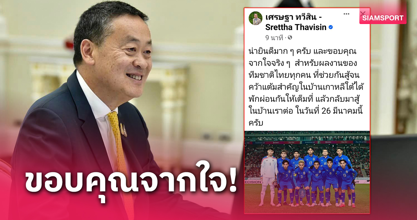 นายกเศรษฐาฯร่วมยินดี ทีมชาติไทย บุกแชร์แต้ม เกาหลีใต้