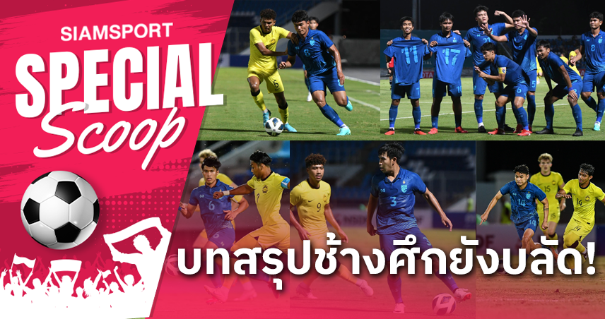 5 ข้อ! ทีมชาติไทยยู-23 ทุบมาเลเซีย ลุย เอเชียน คัพ รอบสุดท้าย ตามเป้า