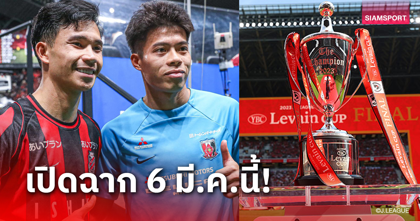 ทีม "สุภโชค-เอกนิษฐ์" งานเบาจับติ้วศึกลูวาน คัพรอบ 57 ทีม