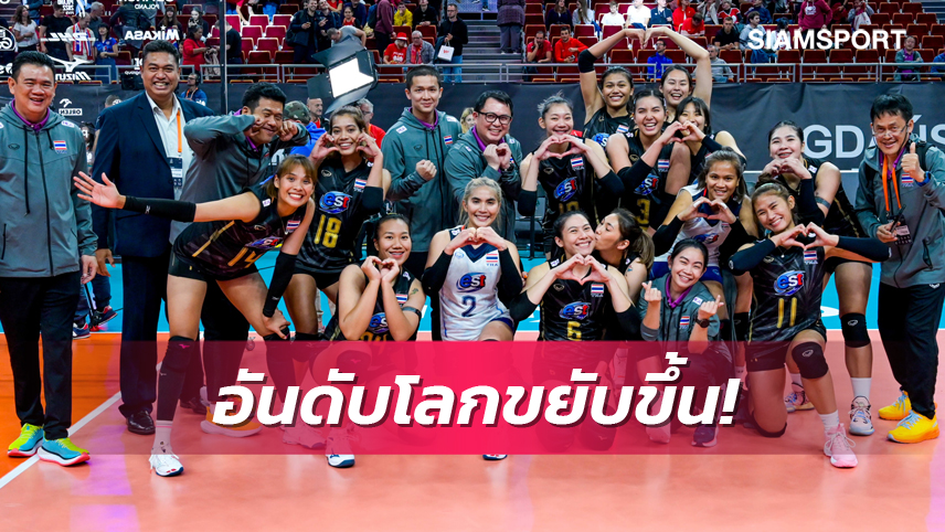 ทีมตบสาวไทยอันดับขยับหลังจบรอบแรกวอลเลย์บอลชิงแชมป์โลก