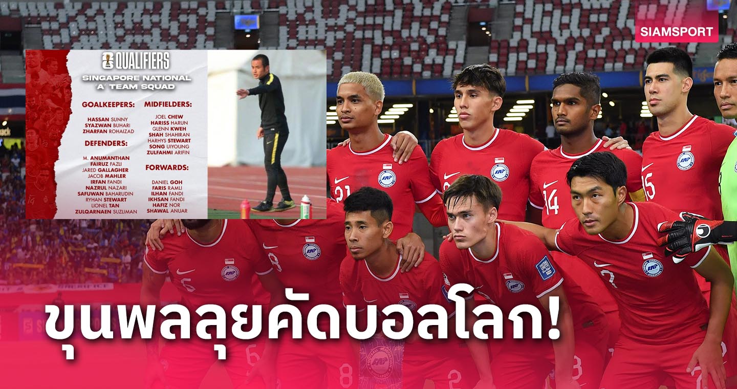 สิงคโปร์ เรียก 4 แข้งไทยลีกคัดบอลโลก พร้อมเสริมทัพสต๊าฟฟ์เพิ่ม