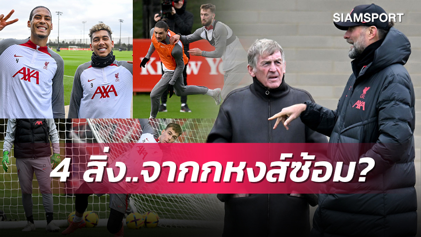 ตำนานมาเยี่ยม, 2 ตัวหลักเร่งฟิต! 4 สิ่งที่ได้เห็นจากการซ้อมล่าสุด ลิเวอร์พูล