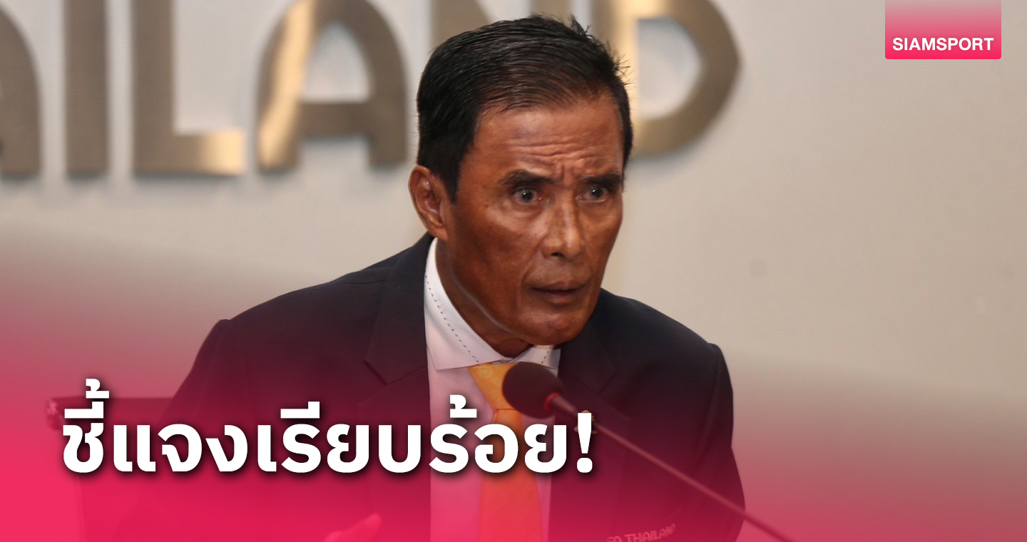 ส.บอลไทยฯเผยฟีฟ่า-เอเอฟซีสอบถามกรณีความเป็นอิสระในการทำงาน