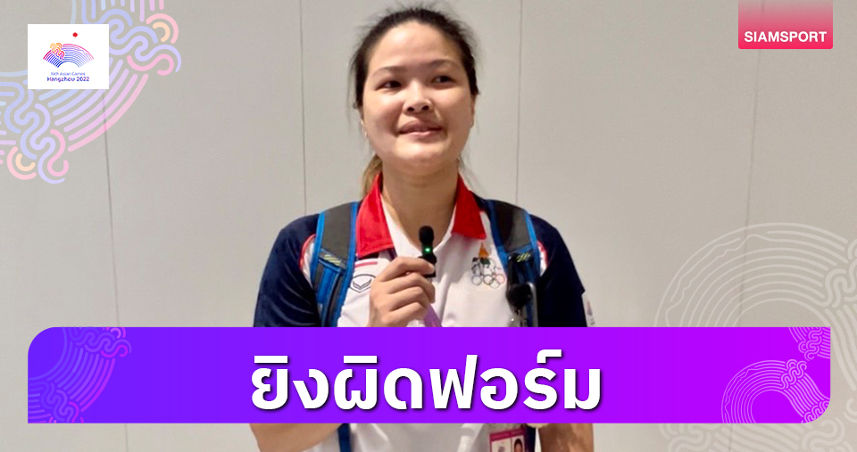 "ธันย่า"ยิงหลุดฟอร์มชวดชิงปืนสั้น25เมตร