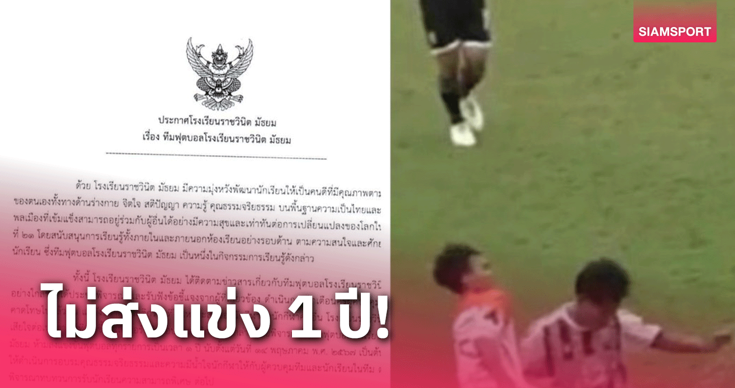 ราชวินิต มัธยม ประกาศลงโทษ แบนทีมไม่ส่งแข่งฟุตบอลทุกรายการ 1 ปี