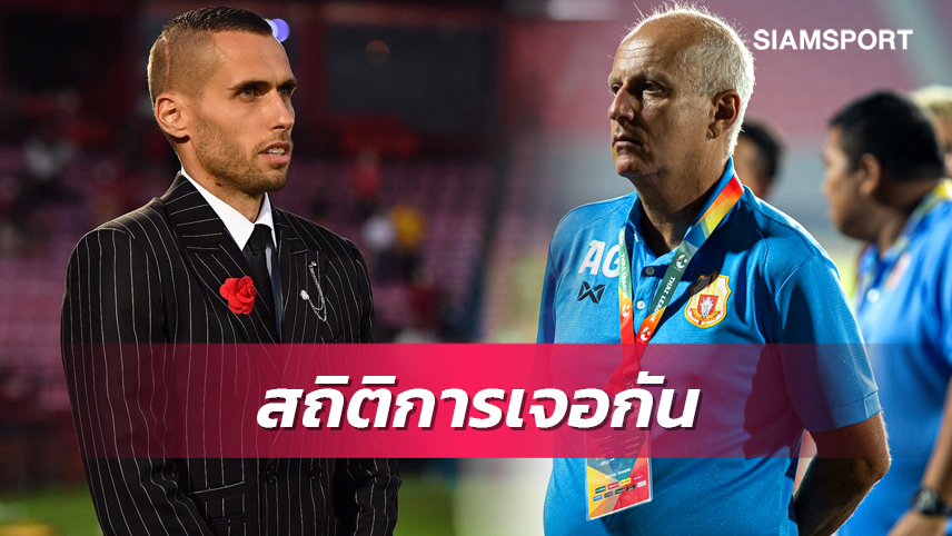 ตัวต่อตัว! เปิดสถิติดวล กาม่า-มาริโอ ในไทย นับรวมทั้งสมัยเป็นผู้เล่น-โค้ช