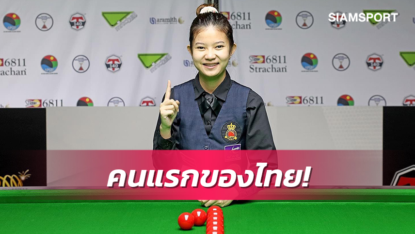 "มิ้งค์ สระบุรี"สร้างประวัติศาสตร์ขยับรั้งเบอร์1โลกสนุกเกอร์หญิง