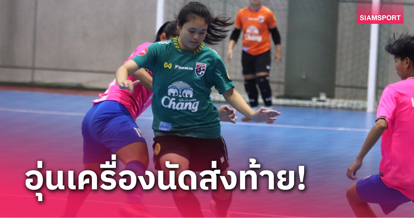 ฟุตซอลหญิงทีมชาติไทย อุ่นโหดส่งท้ายก่อนลุยศึก NSDF (มีคลิป)