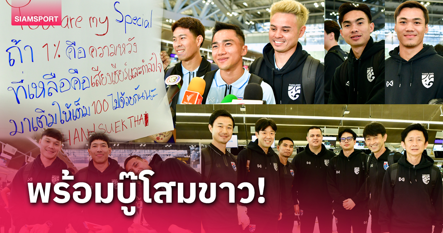 ทีมชาติไทย บินลุยเกาหลีใต้ 4แข้งตามแดนตามสมทบคัดบอลโลก