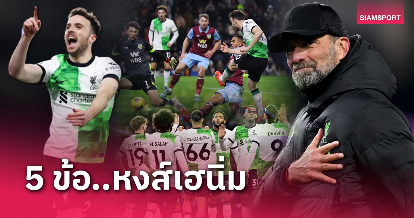 โชต้า คืนชีพ, นูนเญซ คมกริบ!เจาะ 5 ข้อ ลิเวอร์พูล ทุบ เบิร์นลี่ย์ เกมพรีเมียร์ลีก